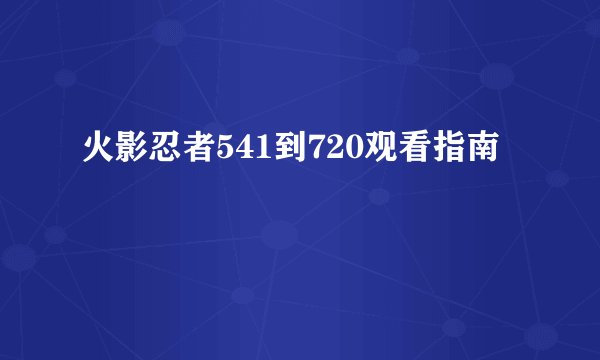火影忍者541到720观看指南