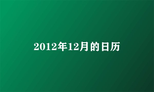 2012年12月的日历
