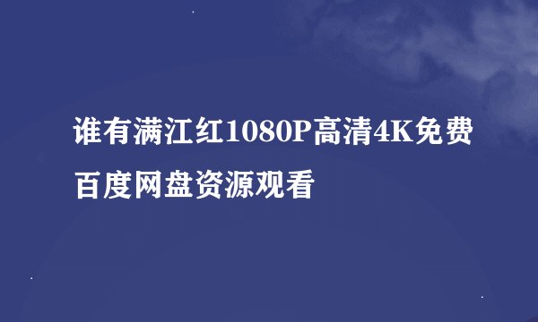 谁有满江红1080P高清4K免费百度网盘资源观看