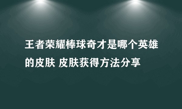 王者荣耀棒球奇才是哪个英雄的皮肤 皮肤获得方法分享