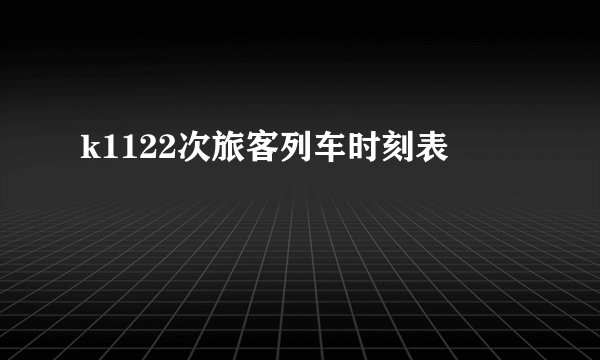 k1122次旅客列车时刻表