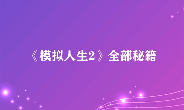 《模拟人生2》全部秘籍
