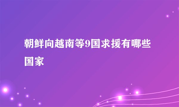 朝鲜向越南等9国求援有哪些国家