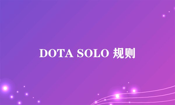 DOTA SOLO 规则