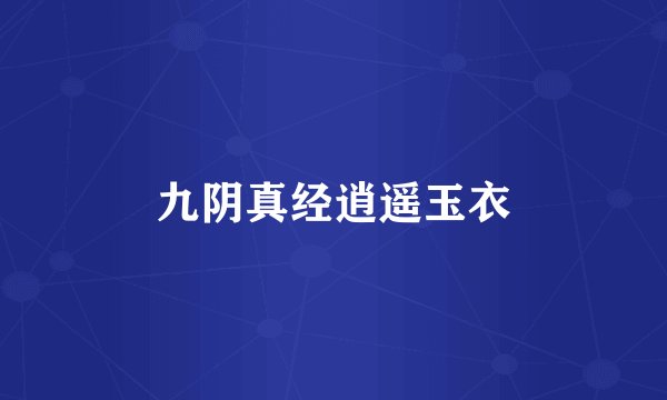 九阴真经逍遥玉衣