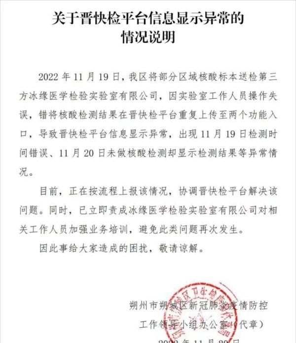 不上心，因第三方检测公司失误致山西朔州多人未做核酸却出结果
