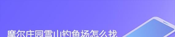 摩尔庄园雪山钓鱼场怎么找