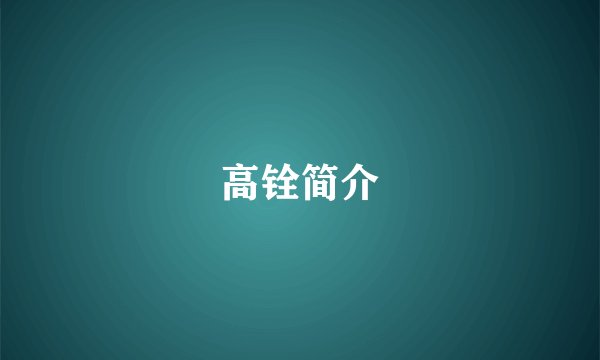 高铨简介