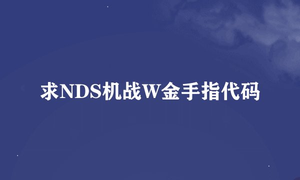 求NDS机战W金手指代码