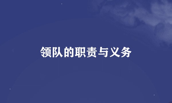 领队的职责与义务