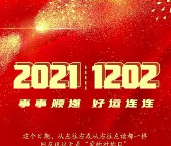 20211202完全对称日什么意思 寓意、表白、祝福都送上