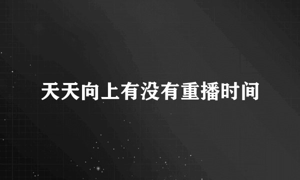 天天向上有没有重播时间