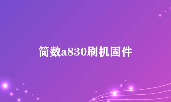 简数a830刷机固件