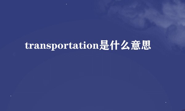 transportation是什么意思