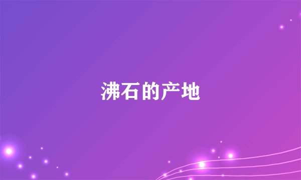 沸石的产地