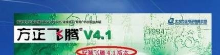 方正飞腾4.1安装教程