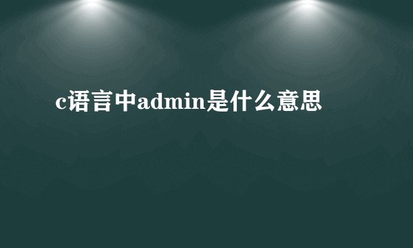 c语言中admin是什么意思