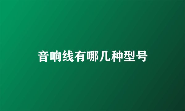 音响线有哪几种型号
