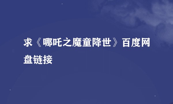 求《哪吒之魔童降世》百度网盘链接