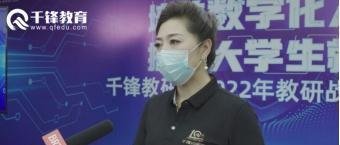 千锋教研院王蓝浠:发挥千锋教育教研优势,大力培养数字技术人才