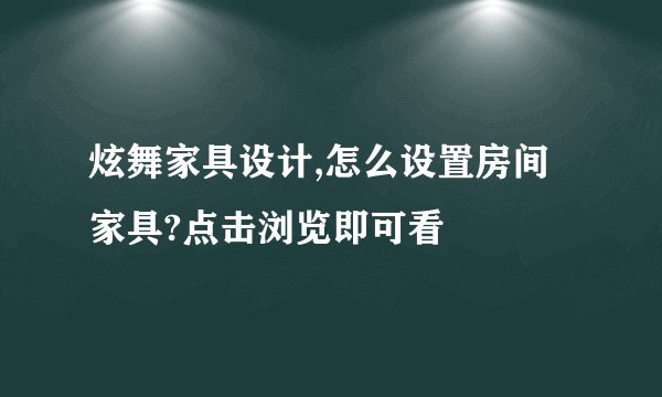 炫舞家具设计,怎么设置房间家具?点击浏览即可看
