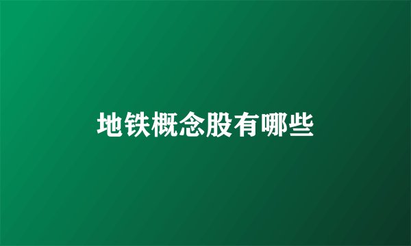 地铁概念股有哪些