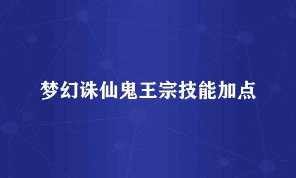 梦幻诛仙鬼王宗技能加点