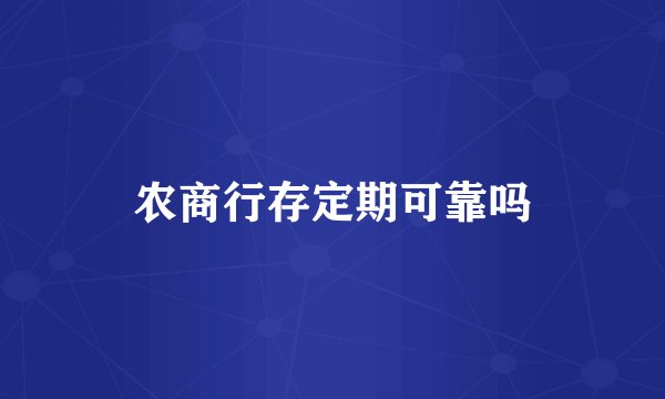 农商行存定期可靠吗