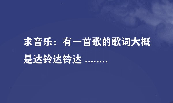 求音乐:有一首歌的歌词大概是达铃达铃达 ........星星在说话