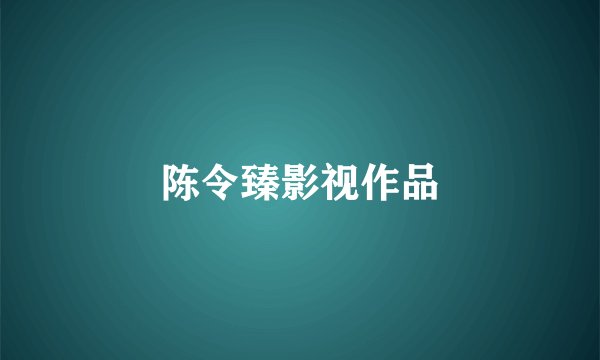 陈令臻影视作品