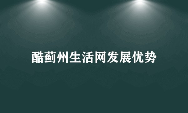 酷蓟州生活网发展优势