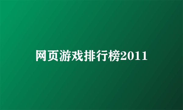 网页游戏排行榜2011