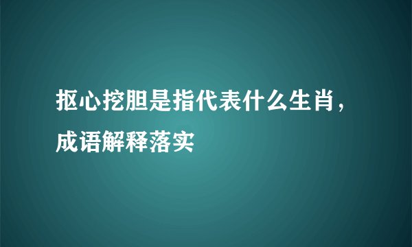 抠心挖胆是指代表什么生肖，成语解释落实