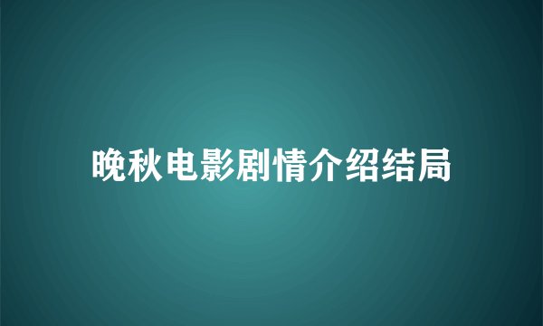 晚秋电影剧情介绍结局