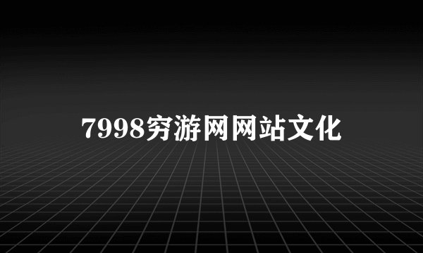 7998穷游网网站文化
