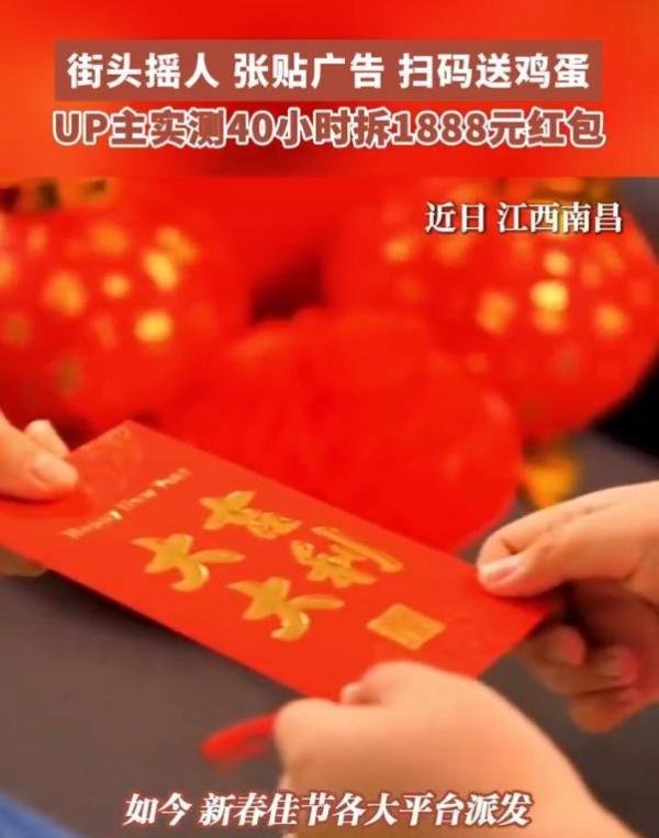 UP主实测40小时拆1888元红包：街头摇人、张贴广告…11元买手机！
