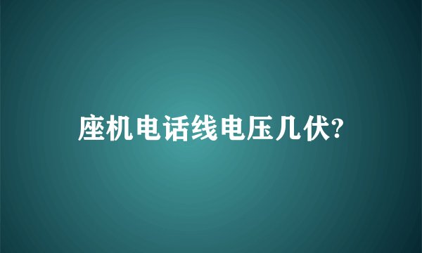 座机电话线电压几伏?