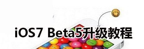iOS7 Beta5升级教程；iOS7 Beta5固件下载升级