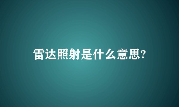 雷达照射是什么意思?