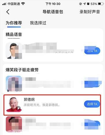 高德地图导航如何设置郭德纲语音播报?