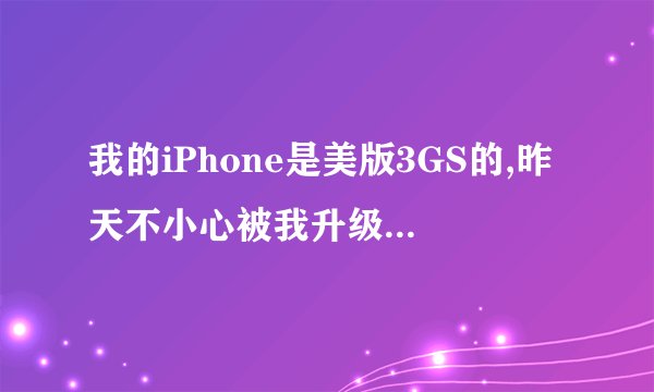 我的iPhone是美版3GS的,昨天不小心被我升级成IOS5的,开机后SIM卡开读不出来了，怎么办啊，急急急。。。