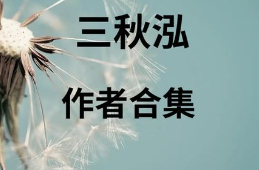 三秋泓有哪些文