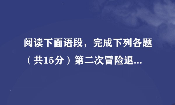 阅读下面语段，完成下列各题（共15分）第二次冒险退休教授安德鲁是个言语不多的人，然而谈及他1944年春的