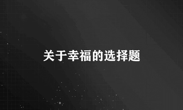 关于幸福的选择题