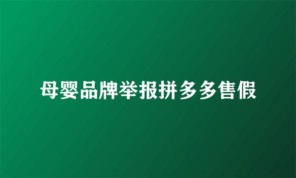 母婴品牌举报拼多多售假