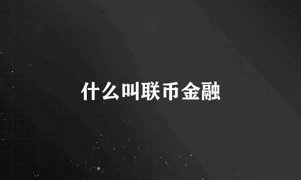 什么叫联币金融