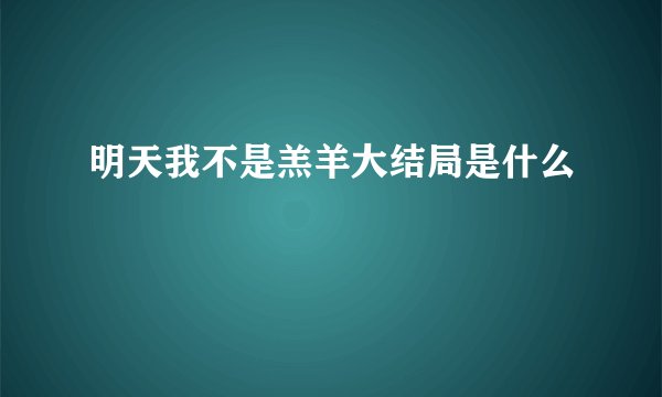 明天我不是羔羊大结局是什么