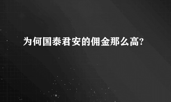 为何国泰君安的佣金那么高?