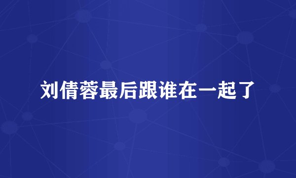 刘倩蓉最后跟谁在一起了