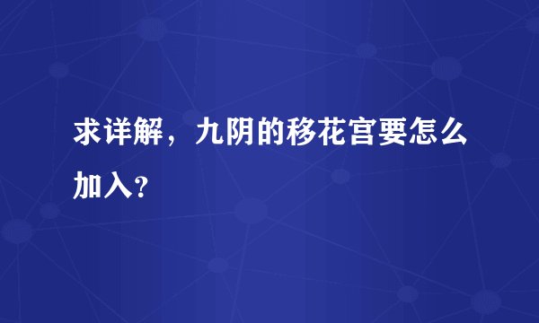 求详解，九阴的移花宫要怎么加入？